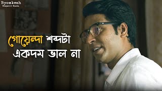 কী খুঁজছে সত্যান্বেষী  Byomkesh  Anirban Ridhima Suprabhat  Hoichoi  SVF Classics [upl. by Yllehs]