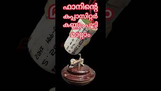 The capacitor of the ceiling fan can be replaced  സീലിങ്ങ് ഫാനിൻ്റെ കപ്പാസിറ്റർ മാറ്റാം [upl. by Ahsinra]