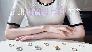 최애 데일리 반지 추천💍 내가 다이아를 착용하지 않는 이유  샤넬 쇼메 까롯 샤일라 [upl. by Batsheva]