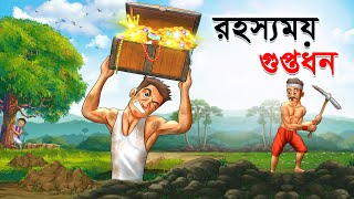 রহস্যময় গুপ্তধন  Rahasyamay Guptodhon  Bangla Cartoon  Rupkathar Golpo  Thakurmar Jhuli [upl. by Itch]