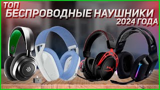 ТОП—7 Лучшие игровые беспроводные наушники Рейтинг 2024 года [upl. by Etterraj]