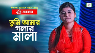 Munni Sarkar New Song  তুমি আমার গলার মালা  মুন্নি সরকার গান  BHATIR Baul Media [upl. by Shank148]