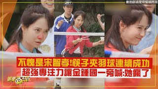 【Running Man】不愧是ACE宋智孝筷子夾羽球連續成功 超強專注力讓金鍾國一旁喊她瘋了 [upl. by Blaire]