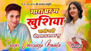 singer veersingh banota  मारा घर म खुशियां चागी नयो मेहमान आबा सु  सिंगर वीरू बनोटा वायरल सोंग [upl. by Eerrahs]