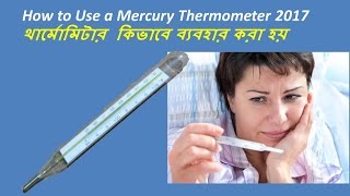 How to Use a Mercury Thermometer 2017  থার্মোমিটার কিভাবে ব্যবহার করা হয় [upl. by Jacobsohn]