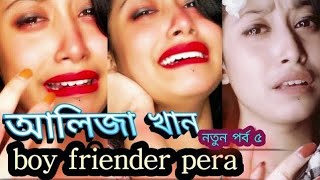 Koster Tik Tok Videos  Aliza Khan Koster Tik Tok Video  Aliza Khan Bangla Sad TikTok Video 2023 [upl. by Aibun598]