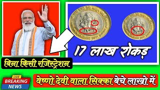 माता वैष्णों देवी सिक्के  old coin sale  old coin value  old coin kaise sell kare  coin [upl. by Erinna]