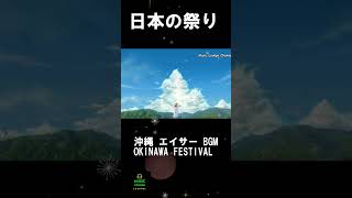 今年は祭り 祭りBGM】日本の祭り 沖縄 エイサー BGM 癒しの和風曲 民謡 和楽器Japanese festival music Okinawa Eisashorts沖縄エイサー [upl. by Suilenrac]