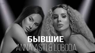 ANNA ASTI amp LOBODA  Бывшие ПРЕМЬЕРА 2024 [upl. by Sofie822]