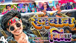 video Rangbaaz Jila  Chandan Raja  रंगबाज जिला  Bhojpuri Song 2024 [upl. by Gaylord]