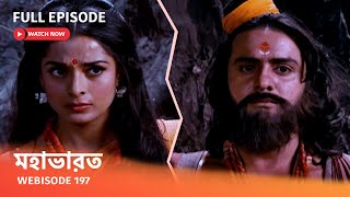 Webisode 197 I Full Episode I আবার দেখুন আপনাদের প্রিয় ধারাবাহিক quot মহাভারত quot [upl. by Niloc]