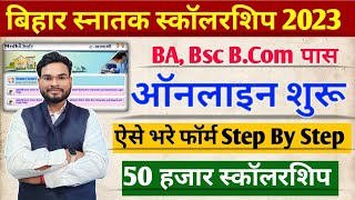 Bihar Graduation Scholarship 50000 Online Apply 2023  ई कल्याण 50 हजार स्कॉलरशिप 2023 ऑनलाइन शुरू [upl. by Andrus]