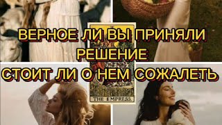 👩‍❤️‍👨ВЕРНОЕ ЛИ РЕШЕНИЕ ВЫ ПРИНЯЛИ⁉️СТОИТ ЛИ О НЕМ СОЖАЛЕТЬ♣️ [upl. by Jews]