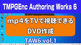 TMPGEnc Authoring Works 6 使い方 MP4でDVD作成 dvd 書き込み オーサリングソフト（ isoを焼く・dvd作成ソフト・dvd 焼き方・dvd パソコンで書き込み・） [upl. by Nanete855]