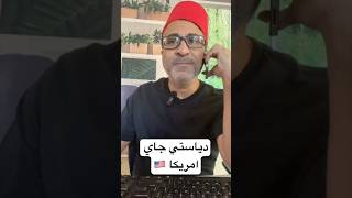 دياستي قدم في اللوتري وجاي امريكا 🇺🇸🇺🇸 الهجرة امريكا [upl. by Helms357]