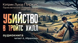 Убийство в Тройтс Хилл Кэтрин Луиза Пиркис Аудиокнига 2024 [upl. by Yznil]