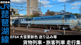 2024 琵琶湖線東海道本線 EF66EF64大宮更新色 DD51 EF210 EF510 走行集 [upl. by Steel]