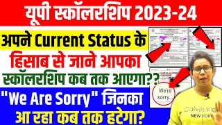 🔥यूपी स्कॉलरशिप कब तक आएगा पैसाUp Scholarship Status Problem 202324  Up Scholarship latest news [upl. by Mixam]