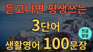 생활영어 듣고나면 평생쓰는 3단어 생활영어 100문장모음  틀어두기만 하세요  초간단 기초영어회화  영어반복듣기  오디오북  한글발음포함  영어 왕기초 [upl. by Folly197]