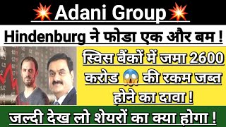 Adani 💥 Hindenburg 😱 Swiss Bank Breaking News  adani news  adani news today  Vinay Equity [upl. by Yesnikcm]