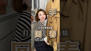 30s教會你打出完美的風衣結！ ！ 風衣 秋天 女性 氣質 分享 [upl. by Selrhc]