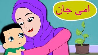 Baby Song Urdu Poem  Ammi Jaan  امی جان  Urdu Nursery Rhyme Collection for Kids [upl. by Maril]