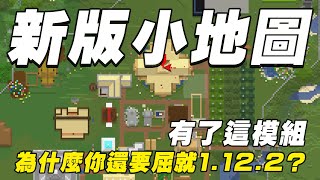 Minecraft 最好的「小地圖模組」是什麼？｜Minecraft 模組介紹  Xaeros Map 地圖模組 [upl. by Atinrehs752]