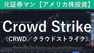 Crowd Strike（CRWD／クラウドストライク） 元証券マン【アメリカ株投資】 [upl. by Eaves]