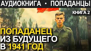 АУДИОКНИГА ПОПАДАНЕЦ  Попаданец из будущего в 1941 год Книга 2 [upl. by Fougere173]