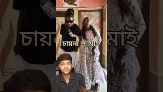 কেমন জামাই।😱😨😯 funny bengali shortsfeed comedyvideos greensreen comedyshorts [upl. by Burrus]