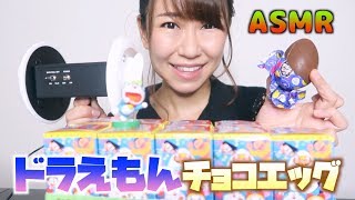 【ASMR】大量のチョコエッグを割りまくる音【ドラえもん】 [upl. by Annaigroeg]