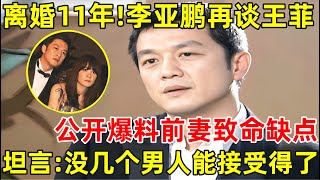 离婚11年后李亚鹏含泪再谈王菲公开爆料王菲致命缺点坦言没几个男人能接受得了【明星面对面】李亚鹏 [upl. by Ppik]