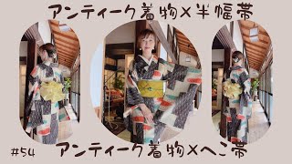 【夏着物】アンティーク夏着物×半幅帯・へこ帯kimono アンティーク着物 着物 着物生活 [upl. by Wilson15]