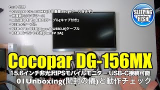 Cocopar DG156MX 156インチ非光沢IPSモバイルモニター USBC接続可能 01Unboxing開封の儀と動作チェック [upl. by Jaala]