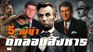 5 ผู้นำ ถูกลอบสังหาร by CHERRYMAN [upl. by Lukasz]