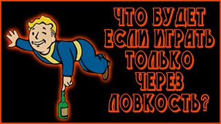 Fallout 4  Как пройти игру только через Ловкость СочНа [upl. by Jamesy]