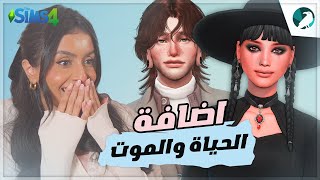 THE SIMS 4  اضافة الحياة والموت [upl. by Marelda]