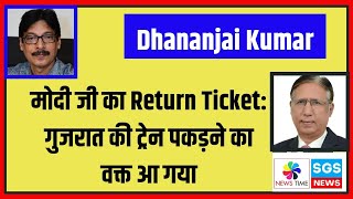 मोदी जी का Return Ticket गुजरात की ट्रेन पकड़ने का वक्त आ गया Dhananjai Kumar [upl. by Merri]