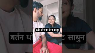 बर्तन धोने का बेस्ट साबुन  comedy funny shortvideo trending youtubeshorts shorts viralvideo [upl. by Ramal]