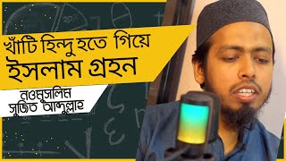 খাঁটি হিন্দু হতে গিয়ে ইসলাম গ্রহন করেছেন ঢাকা বিশ্ববিদ্যালয়ের সুজিত সুচন্দন [upl. by Assenahs114]