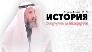 Тафсир суры Аль Бакара 100102 аяты Шейх Усман Аль Хамис [upl. by Carlynne474]