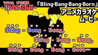 【カラオケOn Vocal】Creepy Nuts「BlingBangBangBorn」歌詞付きMAD『マッシュル』2期 OP “ぶりんばんばん” クリーピーナッツ｜MASHLE Opening [upl. by Ttik]