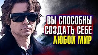 Вадим Зеланд  Вы способны создать СЕБЕ ЛЮБОЙ МИР [upl. by Eednim]