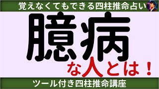 【四柱推命講座】臆病な人とは？ [upl. by Hertzfeld679]