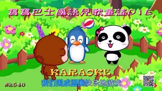 Karaoke國語經典金曲之寶寶巴士國語兒歌童謠D1E 有人聲及歌詞字幕 Karaoke pops in Mandarin with lyrics various artists [upl. by Lora]