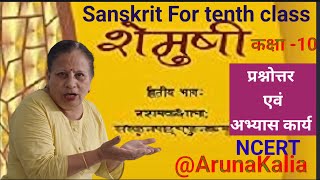 शुचिपर्यावरणम् कक्षा 10  NCERT संस्कृत  प्रश्नोत्तर एवं अभ्यास कार्य  ArunaKaliaa [upl. by Lerim]