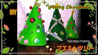 フェルト★アレンジ簡単クリスマスツリーの作り方【Christmas tree of nonwoven fabric】 [upl. by Gnuoy]