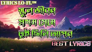 স্কুল জীবন প্রথম প্রেমে তুই ছিলি আপন। Lyrics music school jivan pratham paper Tui Cili Apon।viral [upl. by Boylston]