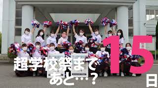 超・学校祭2021online 開催15日前カウントダウン【大分県立情報科学高等学校のダンス部「JOKERS」】 [upl. by Vinay]