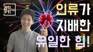 인류가 지배한 유일한 힘에 관한 역사 이야기  전자기학 Part 1 [upl. by Eniger131]